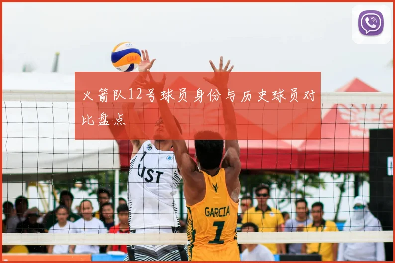 火箭队12号球员身份与历史球员对比盘点