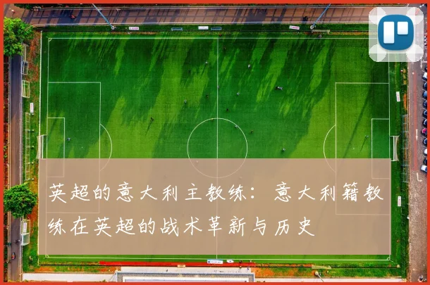 英超的意大利主教练：意大利籍教练在英超的战术革新与历史