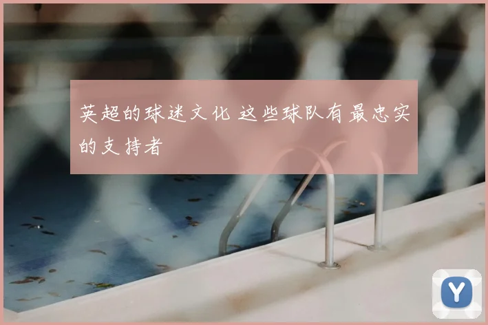 英超的球迷文化 这些球队有最忠实的支持者