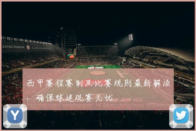 西甲赛程赛制及比赛规则最新解读,确保球迷观赛无忧