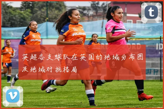 英超各支球队在英国的地域分布图及地域对抗格局