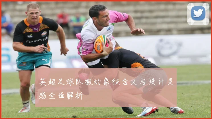 英超足球队徽的象征含义与设计灵感全面解析